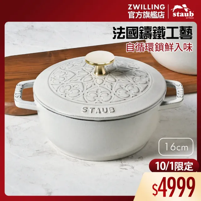 STAUB】Lily雕花琺瑯鑄鐵和食鍋16cm-松露白(德國雙人牌集團官方直營