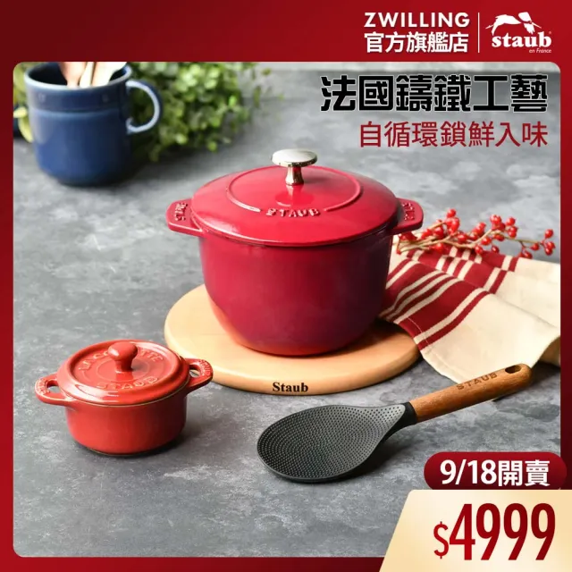 【STAUB】波爾多紅琺瑯鑄鐵飯鍋16cm+烤盅10cm+飯匙(德國雙人牌集團官方直營)