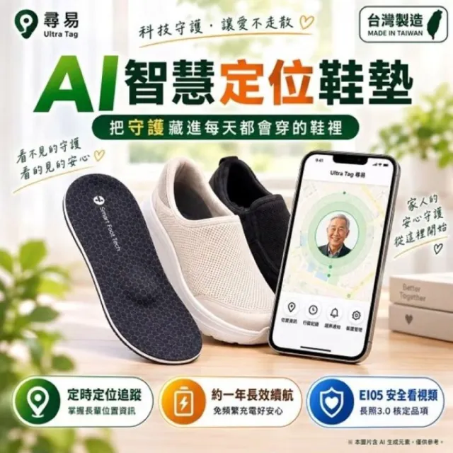 【海夫健康生活館】康澄國際 Ultra Tag AI 智慧定位鞋墊 符合長照E105安全看視類 (加贈抗菌除臭防水墊x1入)