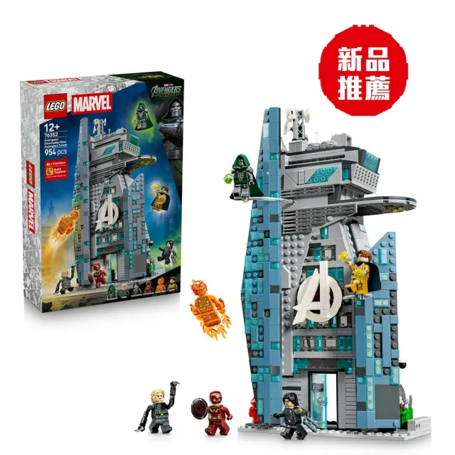 【LEGO 樂高】漫威超級英雄系列 76352 《復仇者聯盟：末日崛起》新復仇者大廈(漫威 建築模型 禮物 收藏)