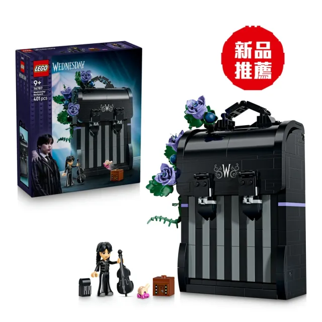 【LEGO 樂高】星期三系列 76787 星期三背包(Wednesday 居家擺設 禮物 玩具)