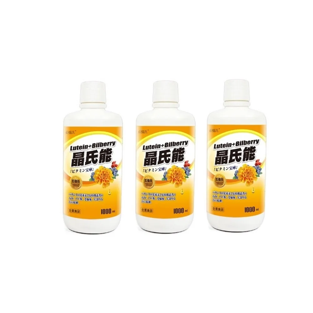 【草本之家】晶氏能葉黃素液3入組1000ml/入(山桑子枸杞藍梅金盞花決明子β-胡蘿蔔素玉米黃素維生素A)