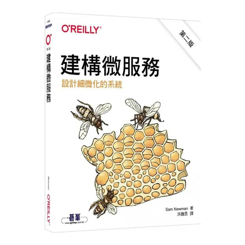  建構微服務｜設計細微化的系統 第二版