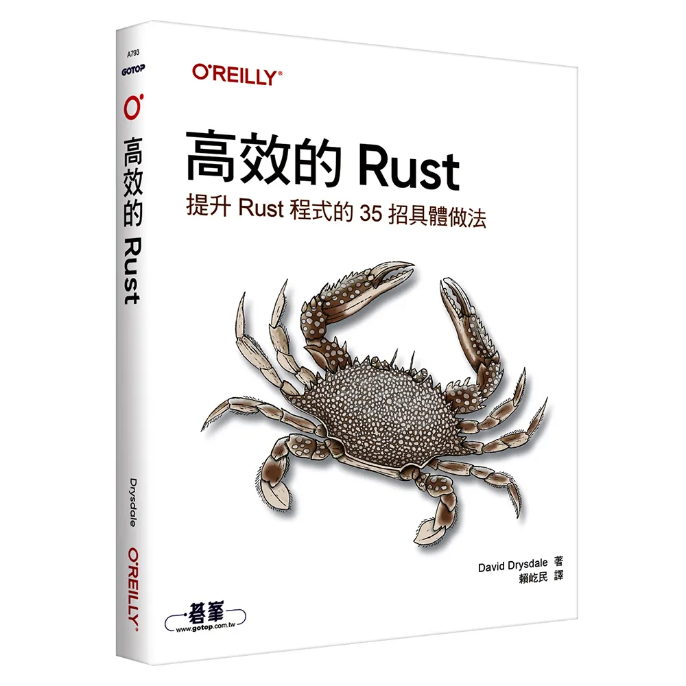 高效的 Rust｜提升Rust程式的35招具體做法
