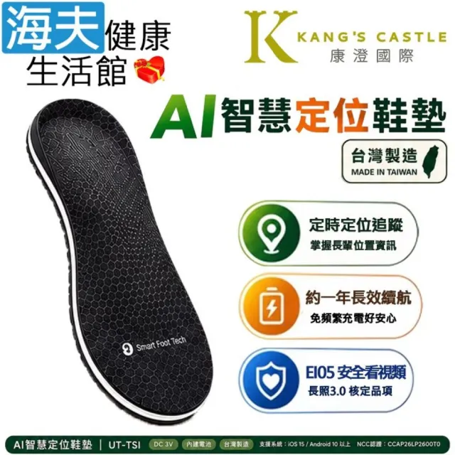 【海夫健康生活館】康澄國際 Ultra Tag AI 智慧定位鞋墊 S/M/L (符合長照 E105 安全看視類)