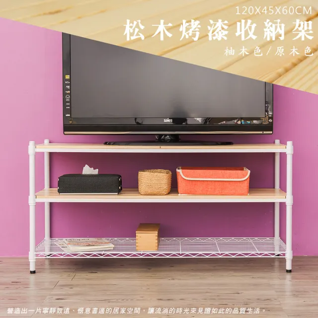 【dayneeds 日需百備】松木 120x45x60公分烤漆三層架 多款可選(木板層架/收納層架/展示架/層架/鐵架)