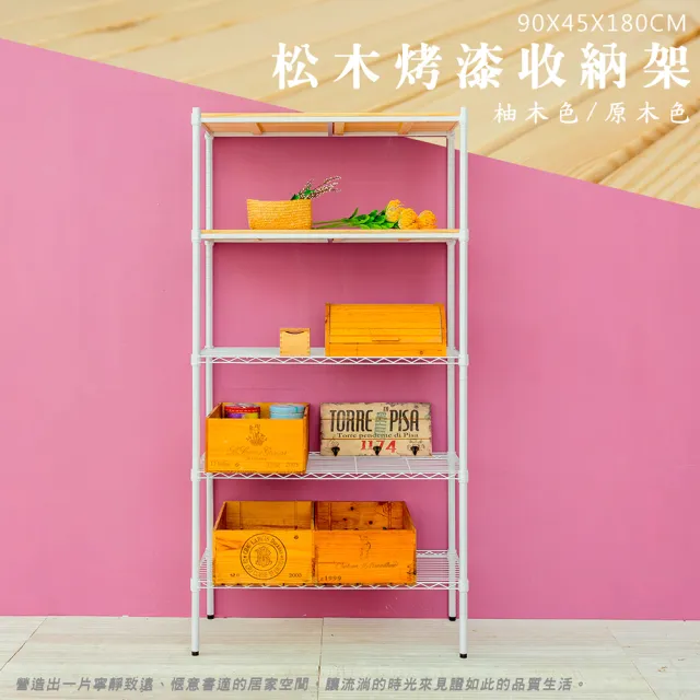 【dayneeds 日需百備】松木 90x45x180公分烤漆五層架 多款可選(木板層架/收納層架/展示架/層架/鐵架)