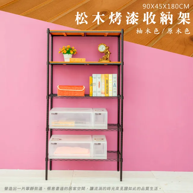 【dayneeds 日需百備】松木 90x45x180公分烤漆五層架 多款可選(木板層架/收納層架/展示架/層架/鐵架)