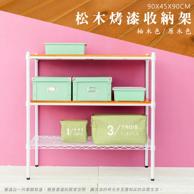 【dayneeds 日需百備】松木 90x45x90公分烤漆三層架 多款可選(木板層架/收納層架/展示架/層架/鐵架)