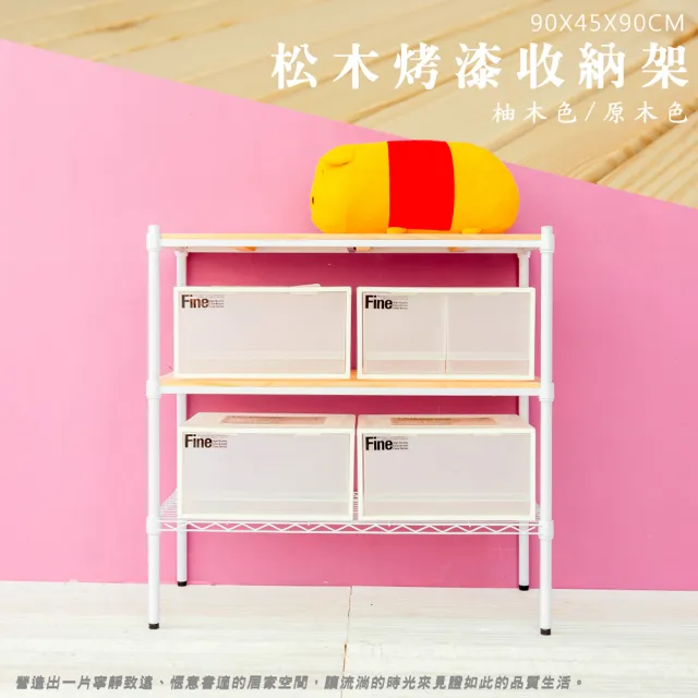 【dayneeds 日需百備】松木 90x45x90公分烤漆三層架 多款可選(木板層架/收納層架/展示架/層架/鐵架)