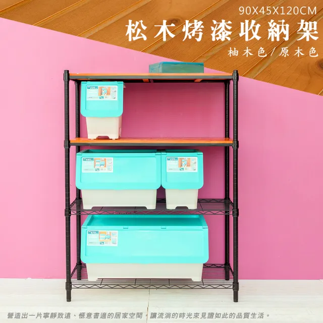 【dayneeds 日需百備】松木 90x45x120公分烤漆四層架 多款可選(木板層架/收納層架/展示架/層架/鐵架)