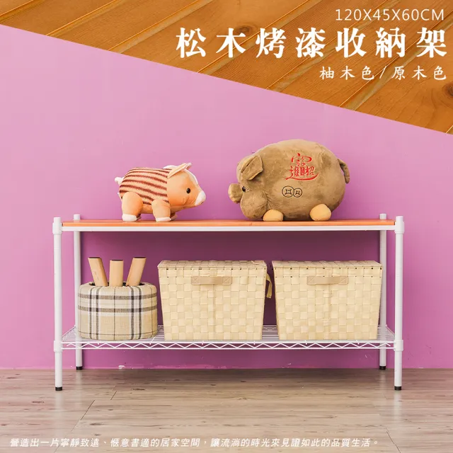【dayneeds 日需百備】松木 120x45x60公分烤漆二層架 多款可選(木板層架/收納層架/展示架/層架/鐵架)