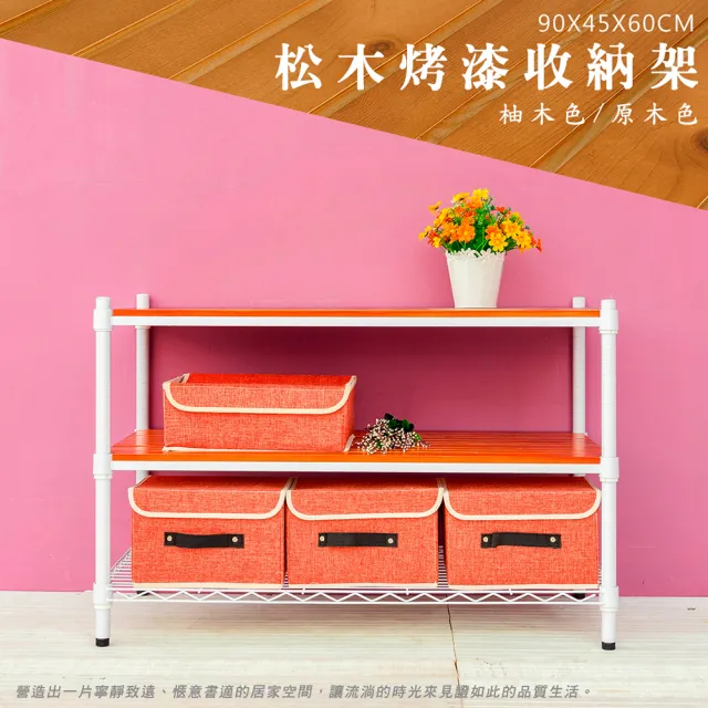 【dayneeds 日需百備】松木 90x45x60公分烤漆三層架 多款可選(木板層架/收納層架/展示架/層架/鐵架)