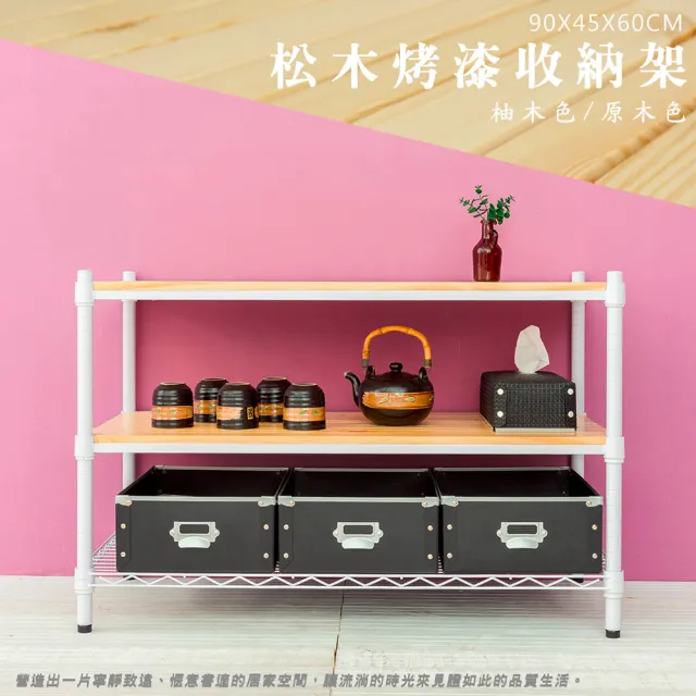 【dayneeds 日需百備】松木 90x45x60公分烤漆三層架 多款可選(木板層架/收納層架/展示架/層架/鐵架)
