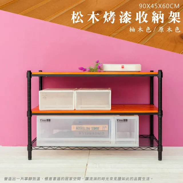 【dayneeds 日需百備】松木 90x45x60公分烤漆三層架 多款可選(木板層架/收納層架/展示架/層架/鐵架)