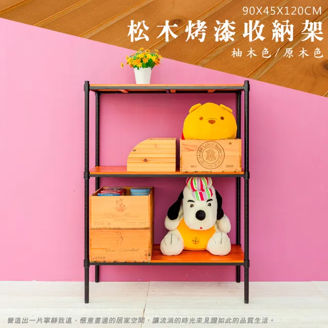 【dayneeds 日需百備】松木 90x45x120公分烤漆三層架 全松木(木板層架/收納層架/展示架/層架/鐵架)