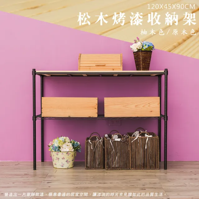 【dayneeds 日需百備】松木 120x45x90公分烤漆二層架 多款可選(木板層架/收納層架/展示架/層架/鐵架)