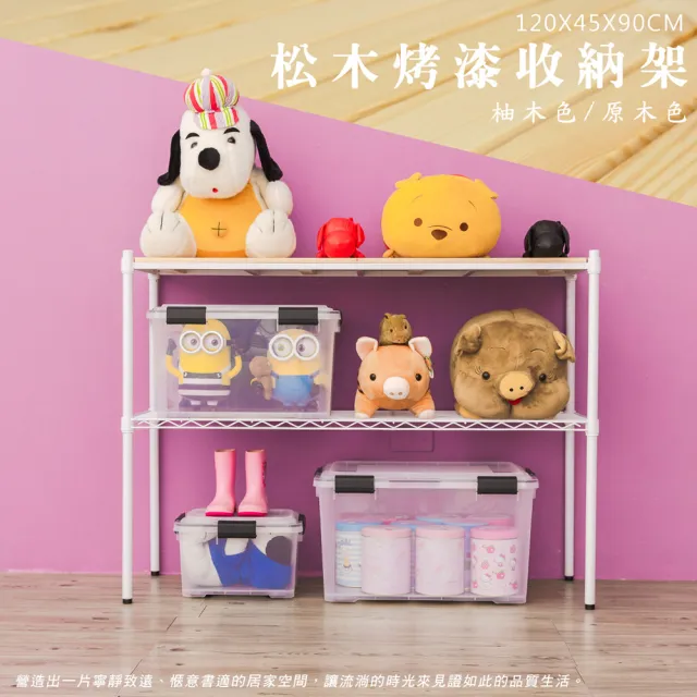 【dayneeds 日需百備】松木 120x45x90公分烤漆二層架 多款可選(木板層架/收納層架/展示架/層架/鐵架)