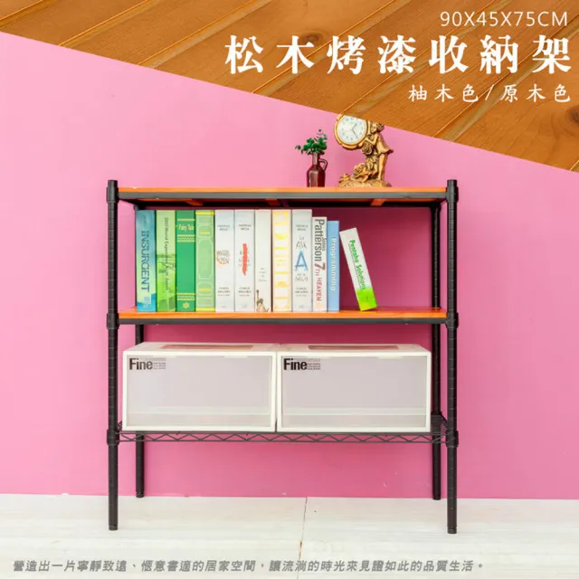 【dayneeds 日需百備】松木 90x45x75公分烤漆三層架 多款可選(木板層架/收納層架/展示架/層架/鐵架)