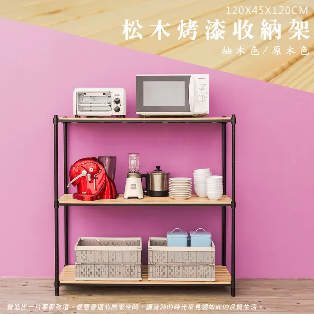 【dayneeds 日需百備】松木 120x45x120公分烤漆三層架 全松木(木板層架/收納層架/展示架/層架/鐵架)
