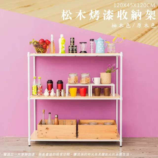 【dayneeds 日需百備】松木 120x45x120公分烤漆三層架 全松木(木板層架/收納層架/展示架/層架/鐵架)