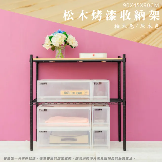 【dayneeds 日需百備】松木 90x45x90公分烤漆二層架 多款可選(木板層架/收納層架/展示架/層架/鐵架)