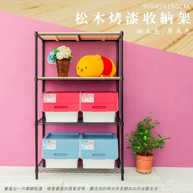 【dayneeds 日需百備】松木 90x45x150公分烤漆四層架 多款可選(木板層架/收納層架/展示架/層架/鐵架)