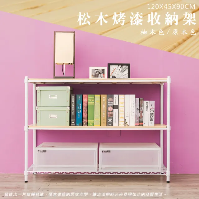 【dayneeds 日需百備】松木 120x45x90公分烤漆三層架 多款可選(木板層架/收納層架/展示架/層架/鐵架)