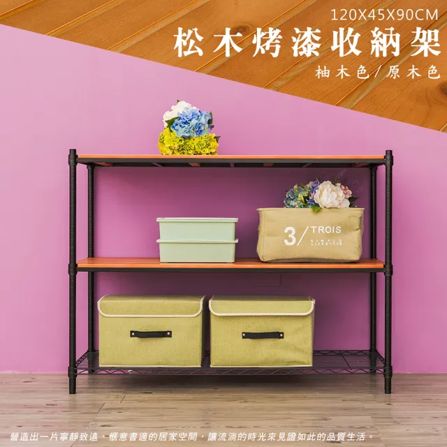 【dayneeds 日需百備】松木 120x45x90公分烤漆三層架 多款可選(木板層架/收納層架/展示架/層架/鐵架)