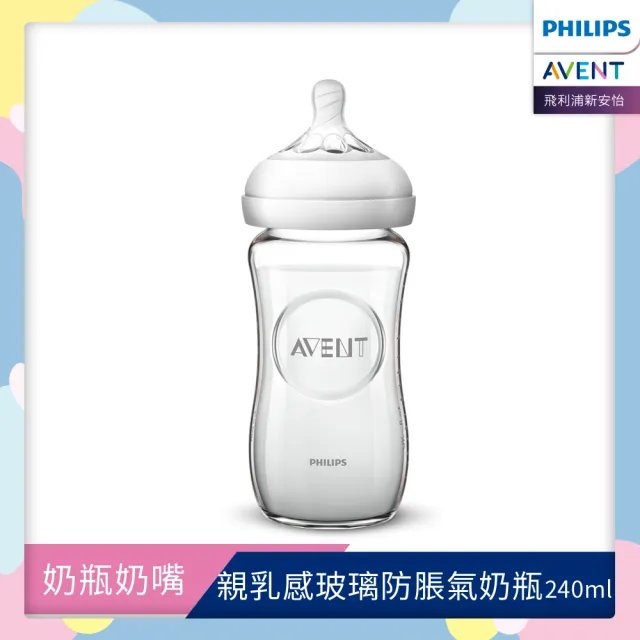 【PHILIPS AVENT】飛利浦新安怡 寬口防脹氣親乳感玻璃奶瓶240ml 奶嘴0月+(SCF673/13)