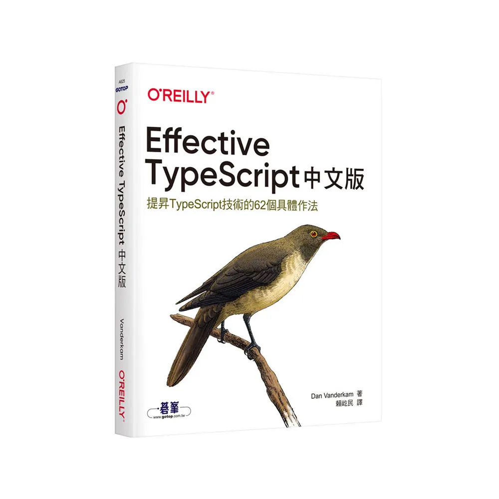  Effective TypeScript 中文版｜提昇TypeScript技術的62個具體作法