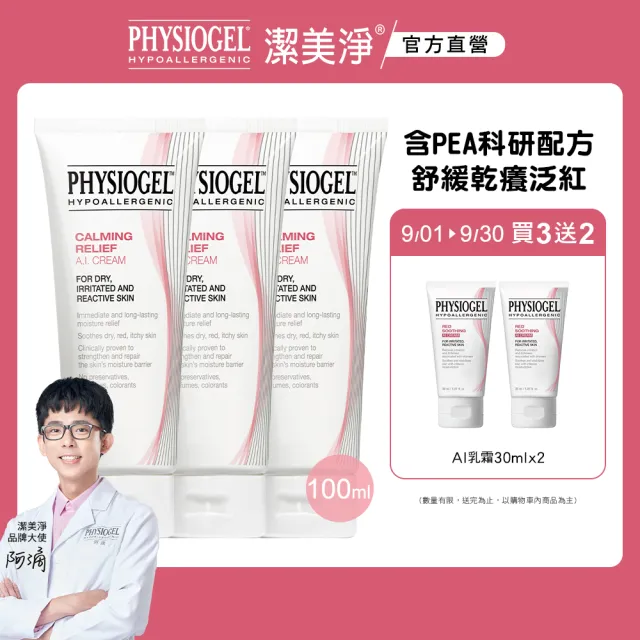 【PHYSIOGEL 潔美淨】安撫修護AI乳霜100ml_3入(乳液/乳霜/臉部保養)