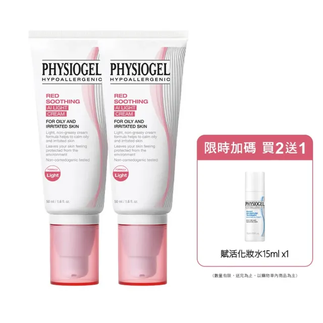 【PHYSIOGEL 潔美淨】安撫修護AI清透乳霜50ml_2入(乳霜/臉部保養)