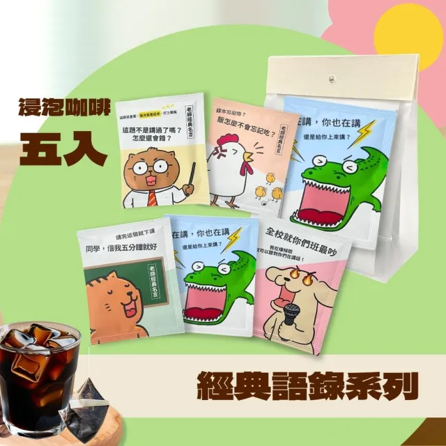 【Cozyhouse 暖窩】感謝老師限定包裝|得獎配方濾掛耳咖啡包|浸泡咖啡包5入小禮盒任選2組(教師節送禮推薦)