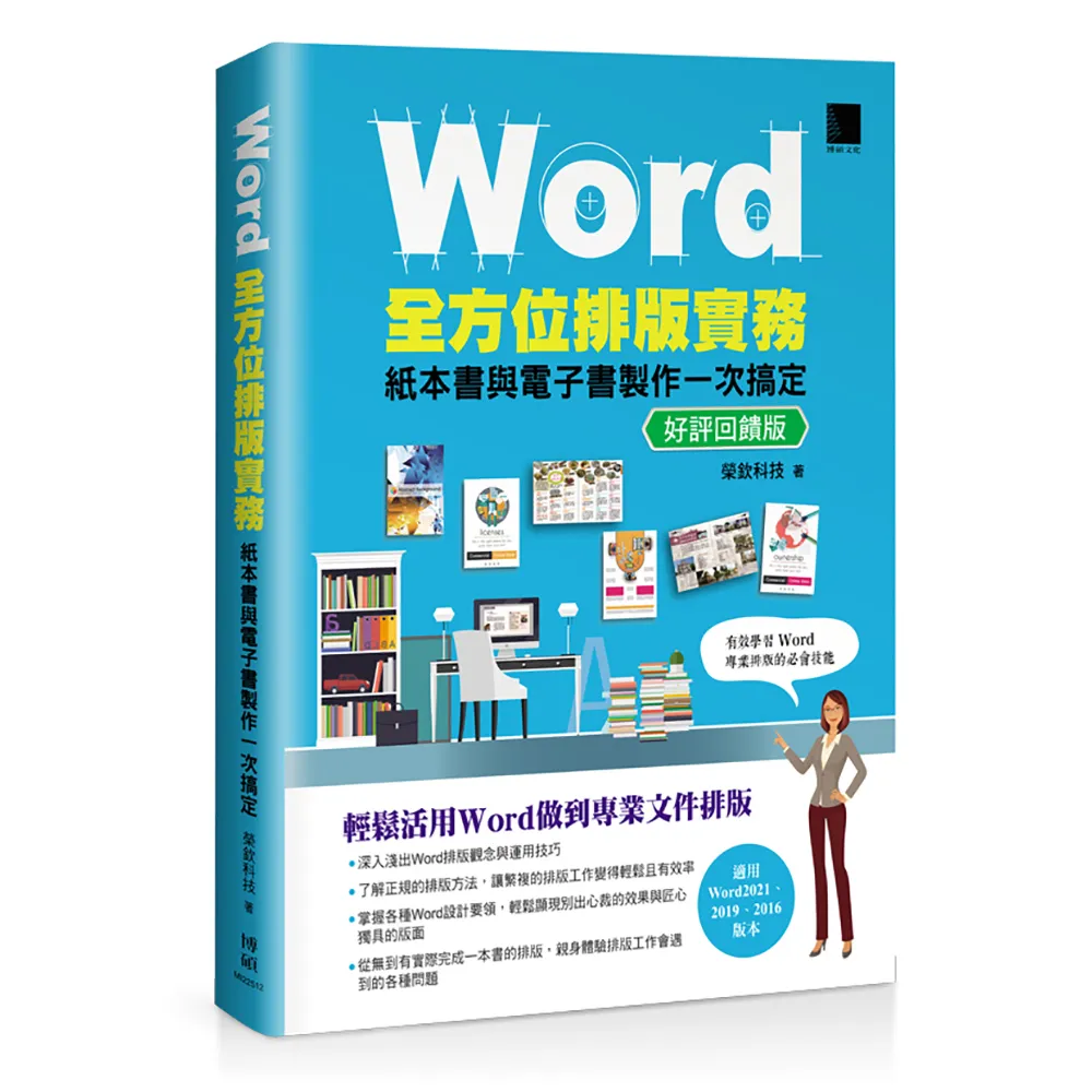 Word全方位排版實務：紙本書與電子書製作一次搞定（2016∕2019∕2021適用）
