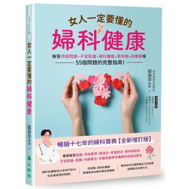 女人一定要懂的婦科健康:解答月經問題、子宮肌瘤、婦科腫瘤、更年期、荷爾蒙等55個問題的完整指南!