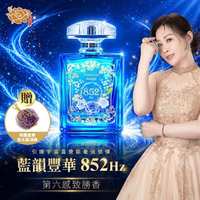 【雨揚】852Hz 藍韻豐華 量子共振香水+贈水晶項鍊(開運/能量)