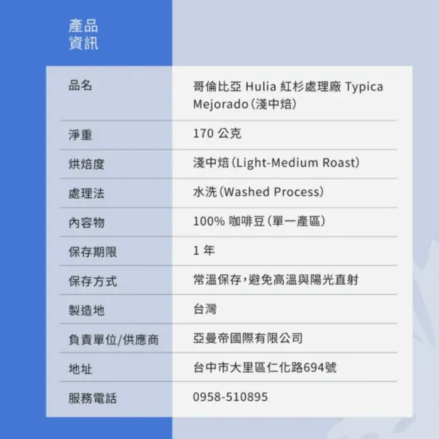藍萃 Blue Brew 哥倫比亞 Huila 紅杉處理廠 Typica Mejorado(水洗/淺中焙/170g)