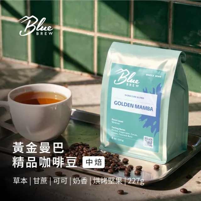 藍萃 Blue Brew 精品咖啡豆 (口味任選 黃金曼巴/森林果釀 比賽配方)