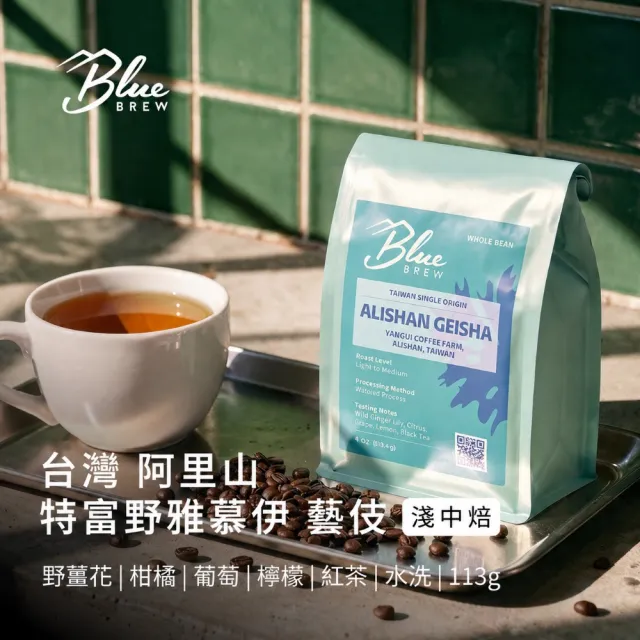 藍萃 Blue Brew 台灣 阿里山 特富野雅慕伊 藝伎 精品咖啡豆(水洗/淺中焙/113g)