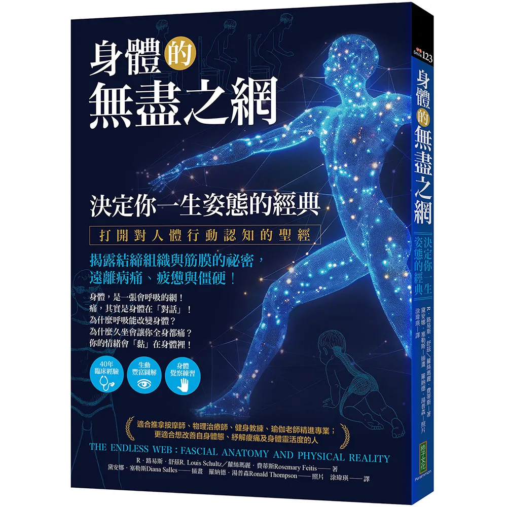 身體的無盡之網 決定你一生姿態的經典打開對人體行動認知的聖經！揭露結締組織與筋膜的祕密