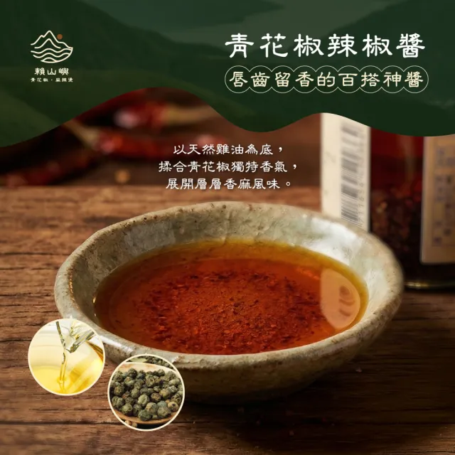 【BROTH MASTER 雞湯大叔】雞湯大叔x賴山嶼 青花椒辣醬240g*2入