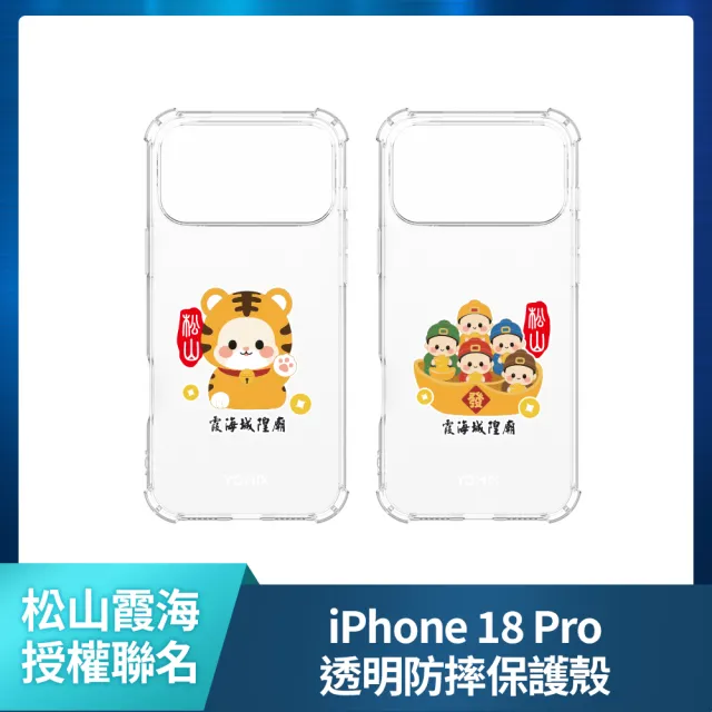 【Apple】iPhone 18 Pro(2TB/6.3吋)(松山霞海透明防摔殼組)