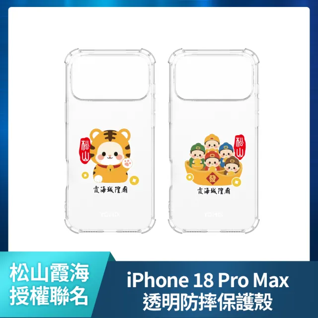 【Apple】iPhone 18 Pro Max(256G/6.9吋)(松山霞海透明防摔殼組)