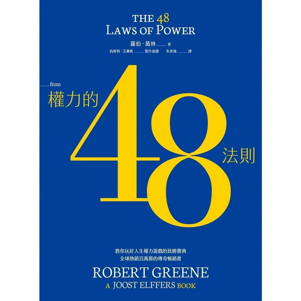 【momoBOOK】權力的48法則(電子書)