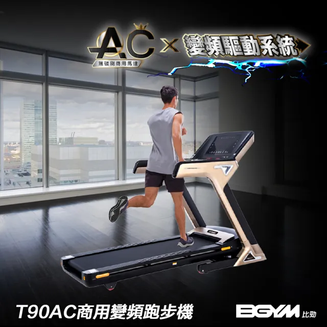 【BGYM 比勁】T90AC商用變頻跑步機(驅動跑帶馬達保固10年/商用AC馬達/加粗立管/高承重/爬坡/摺疊跑步機)