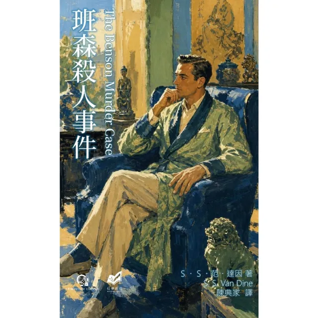 【momoBOOK】班森殺人事件(電子書)