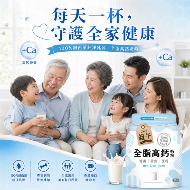 紐牛全脂奶粉_12入/袋(100%紐西蘭純淨乳源、隨身包、便利攜帶、輕鬆補鈣、醫師推薦)