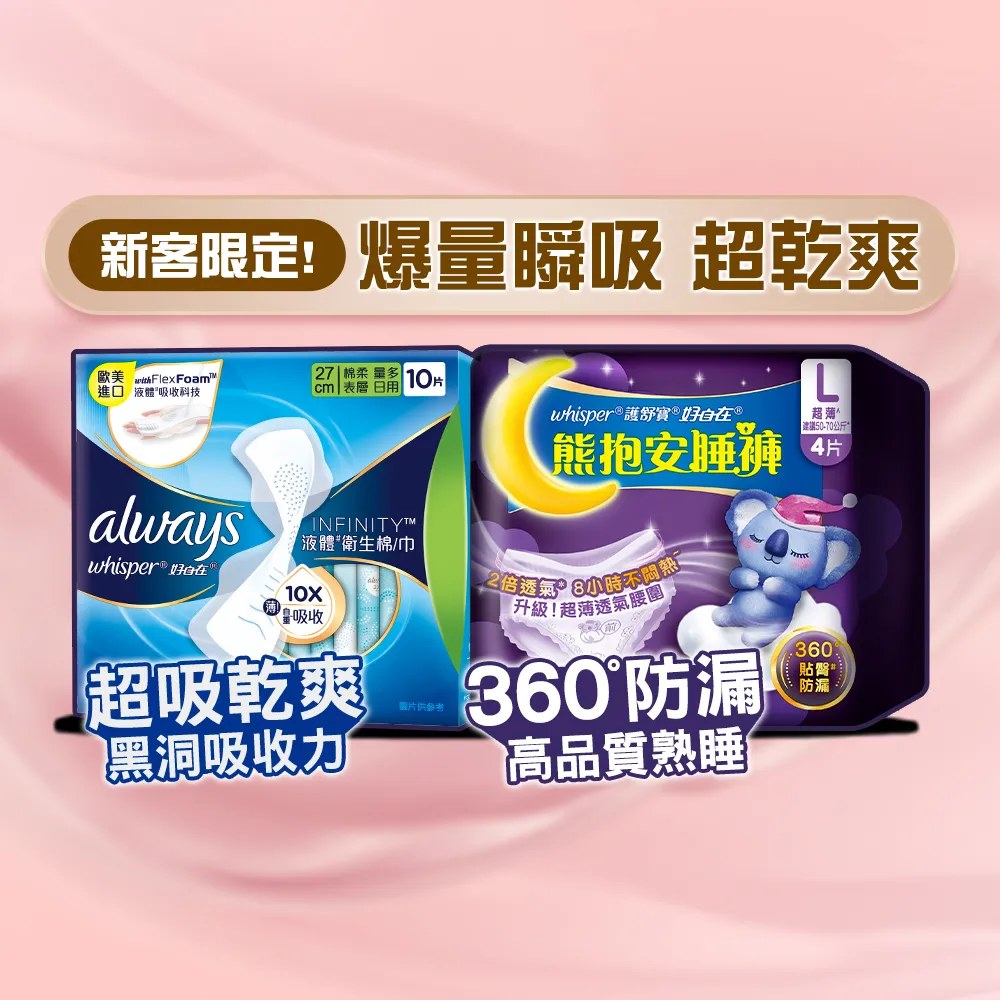 【好自在】經期寵愛體驗組-液體衛生棉加熊抱安睡褲/衛生棉褲/褲型衛生棉-生活超市嚴選