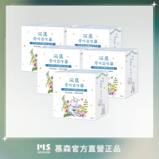 【Mooson 慕森】河馬愛吃益生菌30包x5盒(S12益菌 蔬果酵素 藍莓口味)